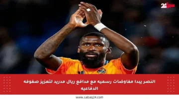 النصر يبدأ مفاوضات رسمية مع مدافع ريال مدريد لتعزيز صفوفه الدفاعية